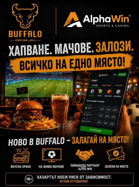 НОВО В BUFFALO SPORTS BAR & GRILL!